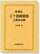 徹爾尼 三十首練習曲之彈奏詮釋