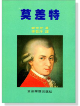 永恆的音樂家1:莫差特 永恆的音樂家1:莫差特