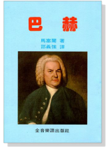 永恆的音樂家3:巴赫 (巴哈) 永恆的音樂家3:巴赫 (巴哈)