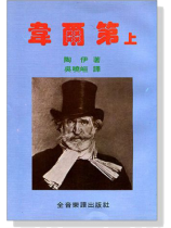 永恆的音樂家5:韋爾第(上) 永恆的音樂家5:韋爾第(上)