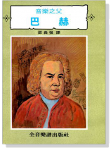 音樂之父 巴赫 音樂之父 巴赫