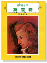 繆司之子  莫差特