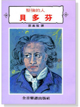 堅強的人  貝多芬 堅強的人  貝多芬