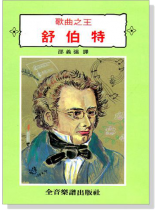 歌曲之王 舒伯特 歌曲之王 舒伯特