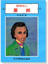 鋼琴詩人  蕭邦 鋼琴詩人  蕭邦