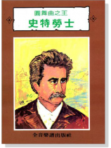 圓舞曲之王  史特勞士 圓舞曲之王  史特勞士