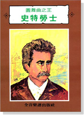 圓舞曲之王 史特勞士 圓舞曲之王 史特勞士