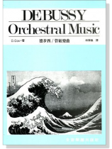 德步西管弦樂曲 德步西管弦樂曲