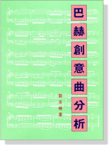 巴赫創意曲分析