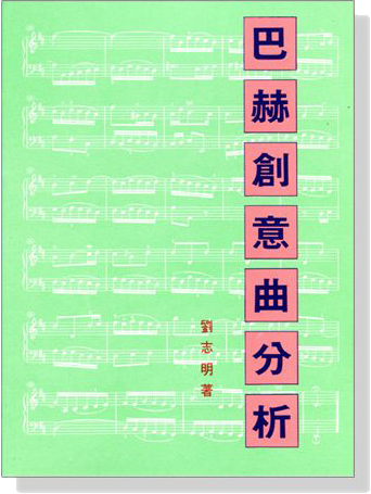 巴赫創意曲分析 巴赫創意曲分析