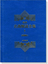 交響曲1--最新名曲解說全集1 交響曲1--最新名曲解說全集1