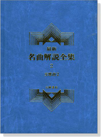 交響曲2--最新名曲解說全集2