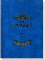 交響曲3--最新名曲解說全集3 交響曲3--最新名曲解說全集3