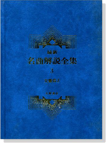 交響曲3--最新名曲解說全集3