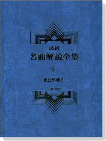 管絃樂曲1--最新名曲解說全集4