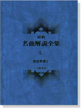 管絃樂曲2--最新名曲解說全集5 管絃樂曲2--最新名曲解說全集5