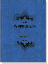 管絃樂曲3--最新名曲解說全集6 管絃樂曲3--最新名曲解說全集6