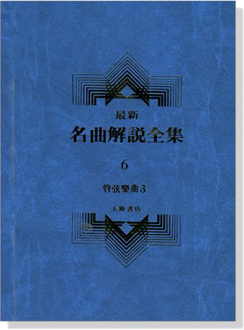 管絃樂曲3--最新名曲解說全集6