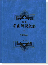 管絃樂曲4--最新名曲解說全集7 管絃樂曲4--最新名曲解說全集7