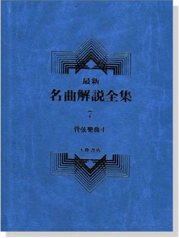 管絃樂曲4--最新名曲解說全集7