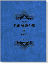 協奏曲1--最新名曲解說全集8 協奏曲1--最新名曲解說全集8