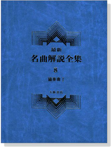 協奏曲1--最新名曲解說全集8