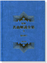 協奏曲2--最新名曲解說全集9 協奏曲2--最新名曲解說全集9
