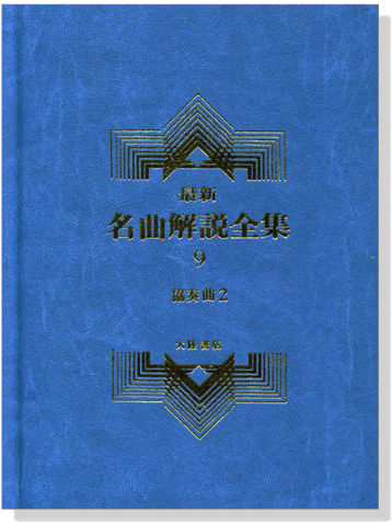 協奏曲2--最新名曲解說全集9