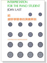 (再版中)給鋼琴學者的演奏解說 (再版中)給鋼琴學者的演奏解說