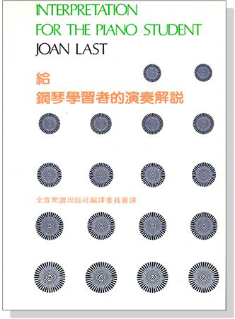 (再版中)給鋼琴學者的演奏解說