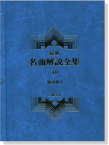 協奏曲3--最新名曲解說全集10 協奏曲3--最新名曲解說全集10