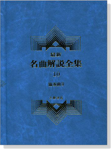 協奏曲3--最新名曲解說全集10