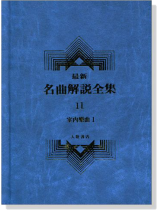 室內樂曲1--最新名曲解說全集11 室內樂曲1--最新名曲解說全集11