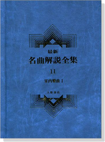 室內樂曲1--最新名曲解說全集11