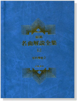 室內樂曲2--最新名曲解說全集12 室內樂曲2--最新名曲解說全集12