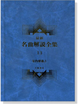 室內樂曲3--最新名曲解說全集13 室內樂曲3--最新名曲解說全集13