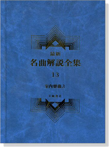 室內樂曲3--最新名曲解說全集13