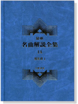 獨奏曲1--最新名曲解說全集14