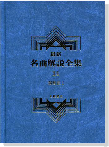 獨奏曲1--最新名曲解說全集14