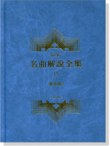 獨奏曲2--最新名曲解說全集15 獨奏曲2--最新名曲解說全集15