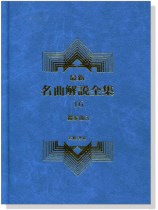 獨奏曲3--最新名曲解說全集16 獨奏曲3--最新名曲解說全集16