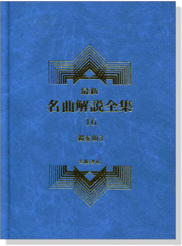 獨奏曲3--最新名曲解說全集16