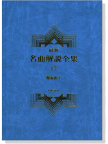獨奏曲4--最新名曲解說全集17 獨奏曲4--最新名曲解說全集17