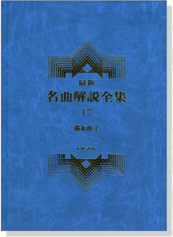 獨奏曲4--最新名曲解說全集17