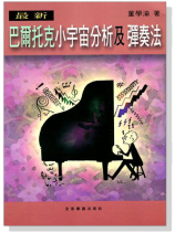 最新巴爾托克小宇宙分析及彈奏法 最新巴爾托克小宇宙分析及彈奏法