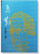 永恆的音樂家6:馬勒 永恆的音樂家6:馬勒