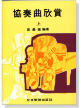 協奏曲欣賞(上) 協奏曲欣賞(上)