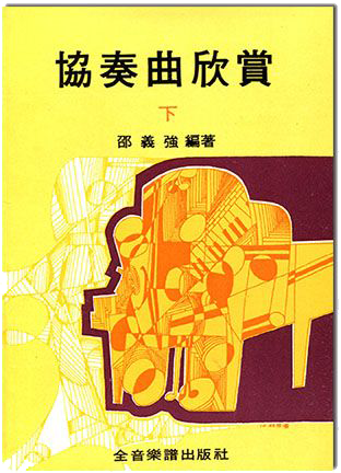 協奏曲欣賞(下) 協奏曲欣賞(下)