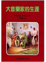 大音樂家的生涯 大音樂家的生涯