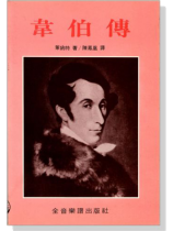 韋伯傳 韋伯傳